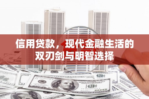 阿莲信用贷款，现代金融生活的双刃剑与明智选择