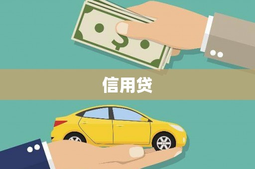 阿莲信用贷