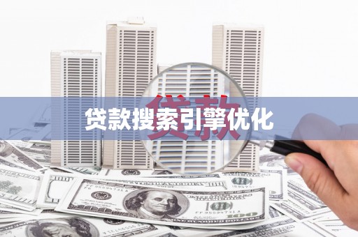 阿莲贷款搜索引擎优化