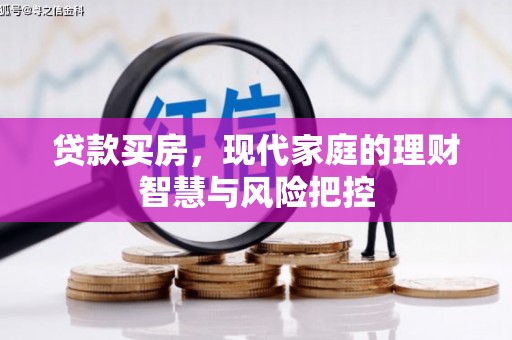 阿莲贷款买房，现代家庭的理财智慧与风险把控
