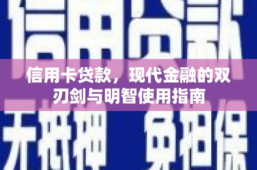 阿莲信用卡贷款，现代金融的双刃剑与明智使用指南