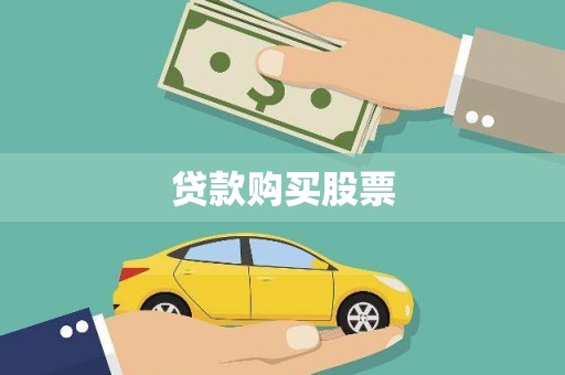 阿莲贷款购买股票