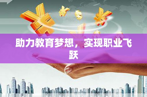 阿莲助力教育梦想，实现职业飞跃