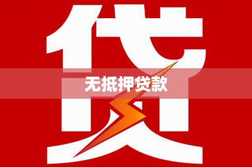 阿莲无抵押贷款