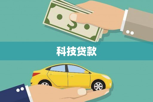 阿莲科技贷款