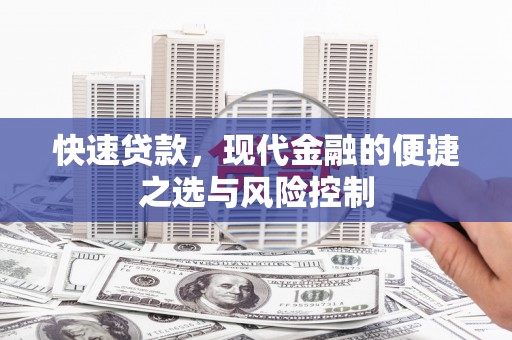阿莲快速贷款，现代金融的便捷之选与风险控制