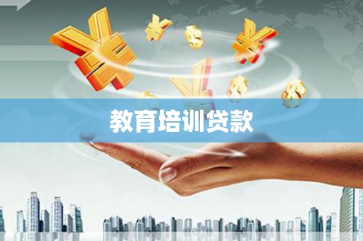 阿莲教育培训贷款