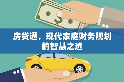阿莲房贷通，现代家庭财务规划的智慧之选