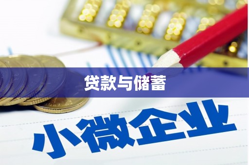 阿莲贷款与储蓄
