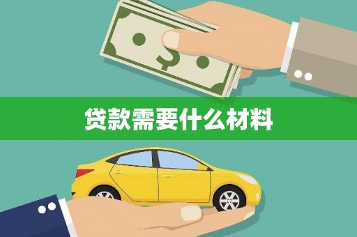 阿莲贷款需要什么材料