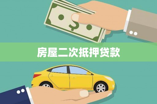阿莲房屋二次抵押贷款
