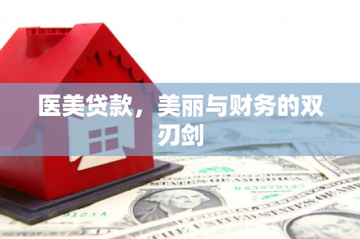 阿莲医美贷款，美丽与财务的双刃剑
