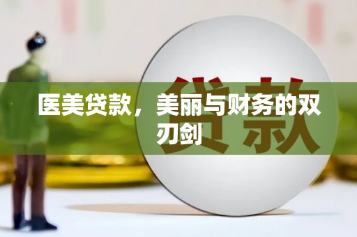 阿莲医美贷款，美丽与财务的双刃剑