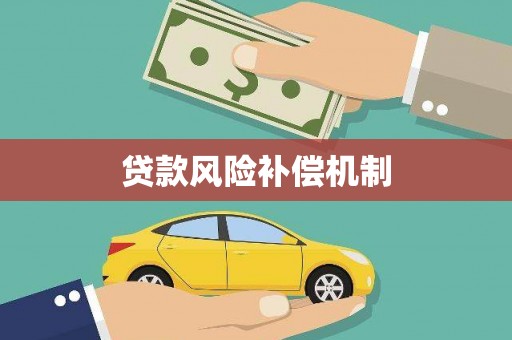 阿莲贷款风险补偿机制