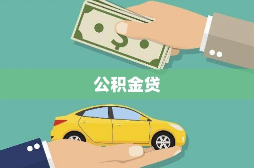 阿莲公积金贷