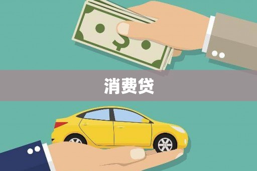 阿莲消费贷