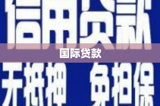 阿莲国际贷款
