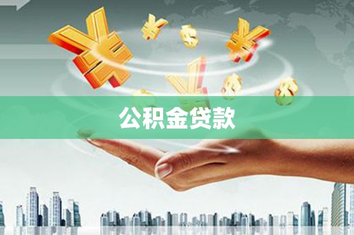 阿莲公积金贷款