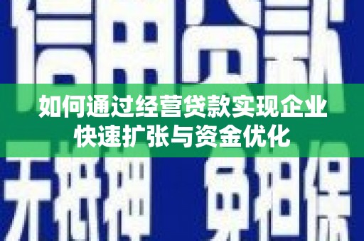 阿莲如何通过经营贷款实现企业快速扩张与资金优化