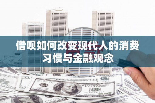 阿莲借呗如何改变现代人的消费习惯与金融观念