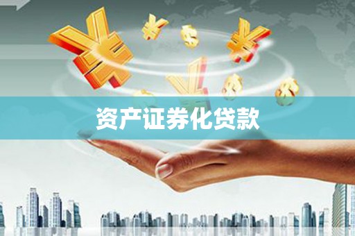 阿莲资产证券化贷款
