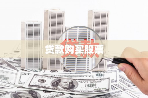 阿莲贷款购买股票