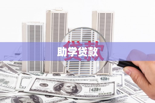 阿莲助学贷款