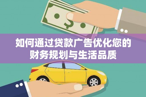 阿莲如何通过贷款广告优化您的财务规划与生活品质