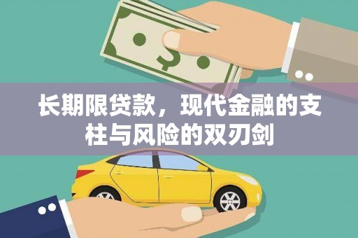 阿莲长期限贷款，现代金融的支柱与风险的双刃剑