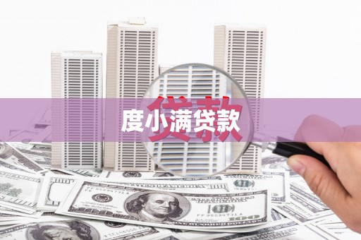 阿莲度小满贷款