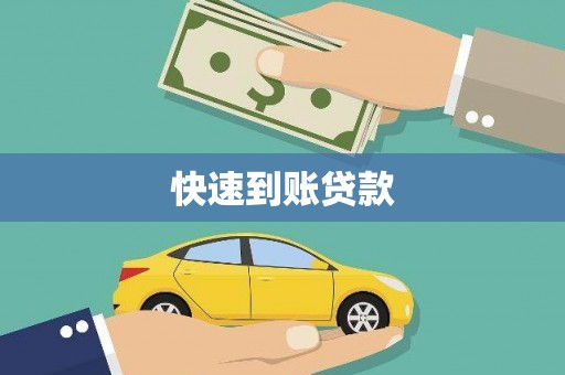 阿莲快速到账贷款