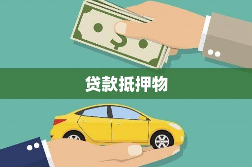阿莲贷款抵押物
