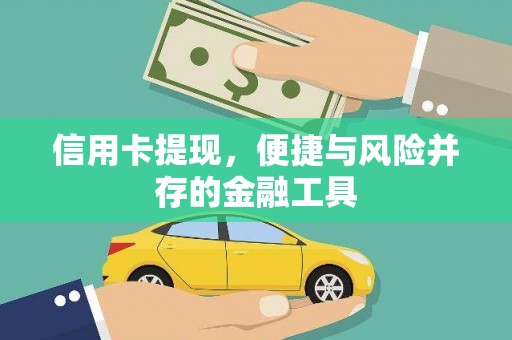 阿莲信用卡提现，便捷与风险并存的金融工具