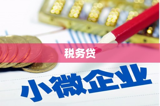 阿莲税务贷