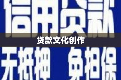 阿莲贷款文化创作