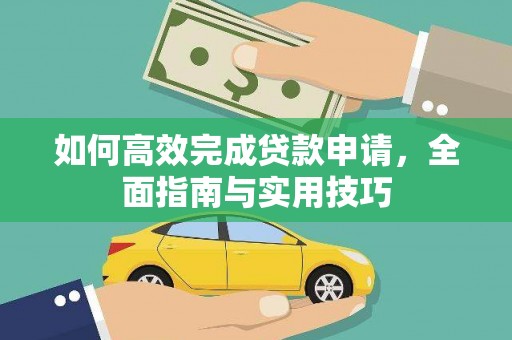 阿莲如何高效完成贷款申请，全面指南与实用技巧