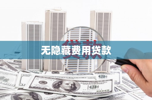 阿莲无隐藏费用贷款