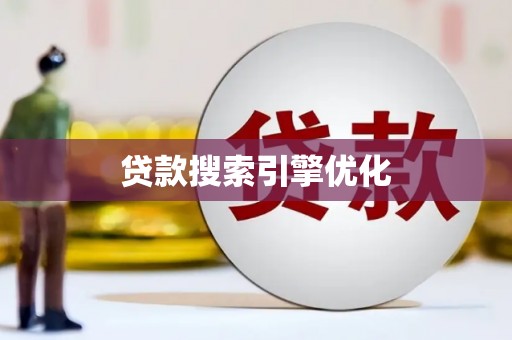阿莲贷款搜索引擎优化