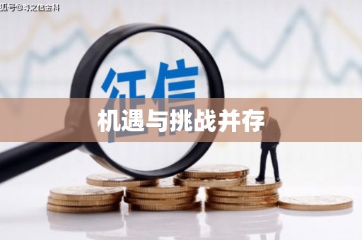 阿莲机遇与挑战并存