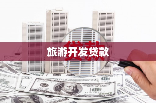 阿莲旅游开发贷款