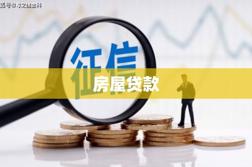 阿莲房屋贷款