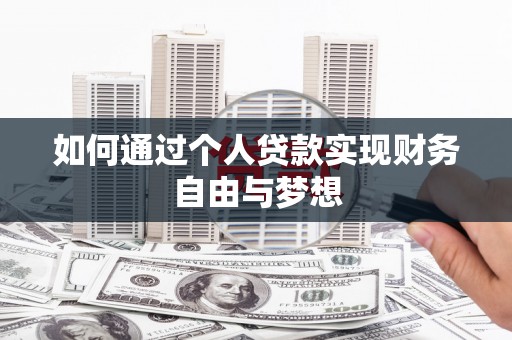 阿莲如何通过个人贷款实现财务自由与梦想