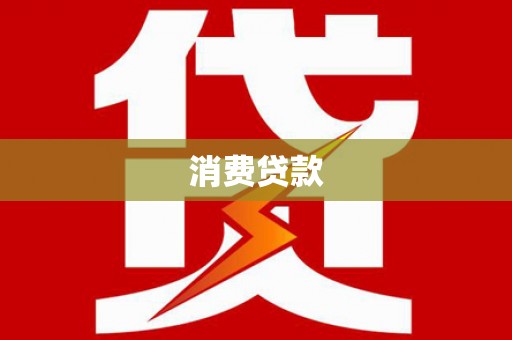 阿莲消费贷款