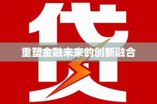 阿莲重塑金融未来的创新融合