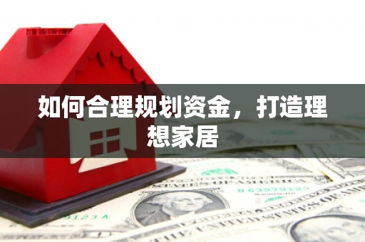 阿莲如何合理规划资金，打造理想家居