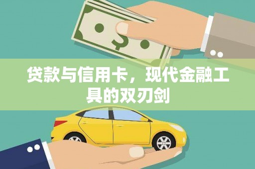 阿莲贷款与信用卡，现代金融工具的双刃剑