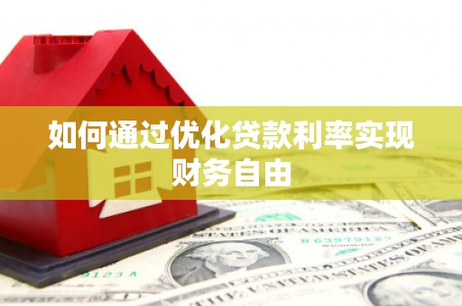 阿莲如何通过优化贷款利率实现财务自由