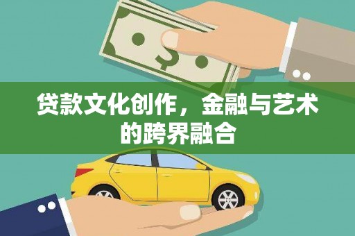 阿莲贷款文化创作，金融与艺术的跨界融合