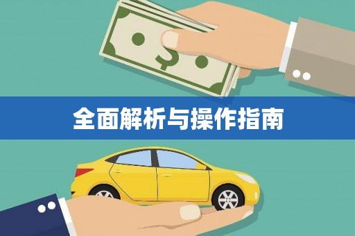 阿莲全面解析与操作指南