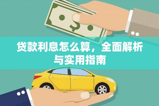 阿莲贷款利息怎么算，全面解析与实用指南